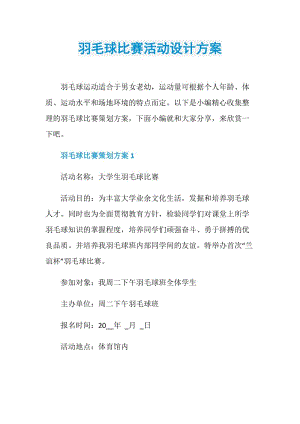 羽毛球比赛活动设计方案.doc