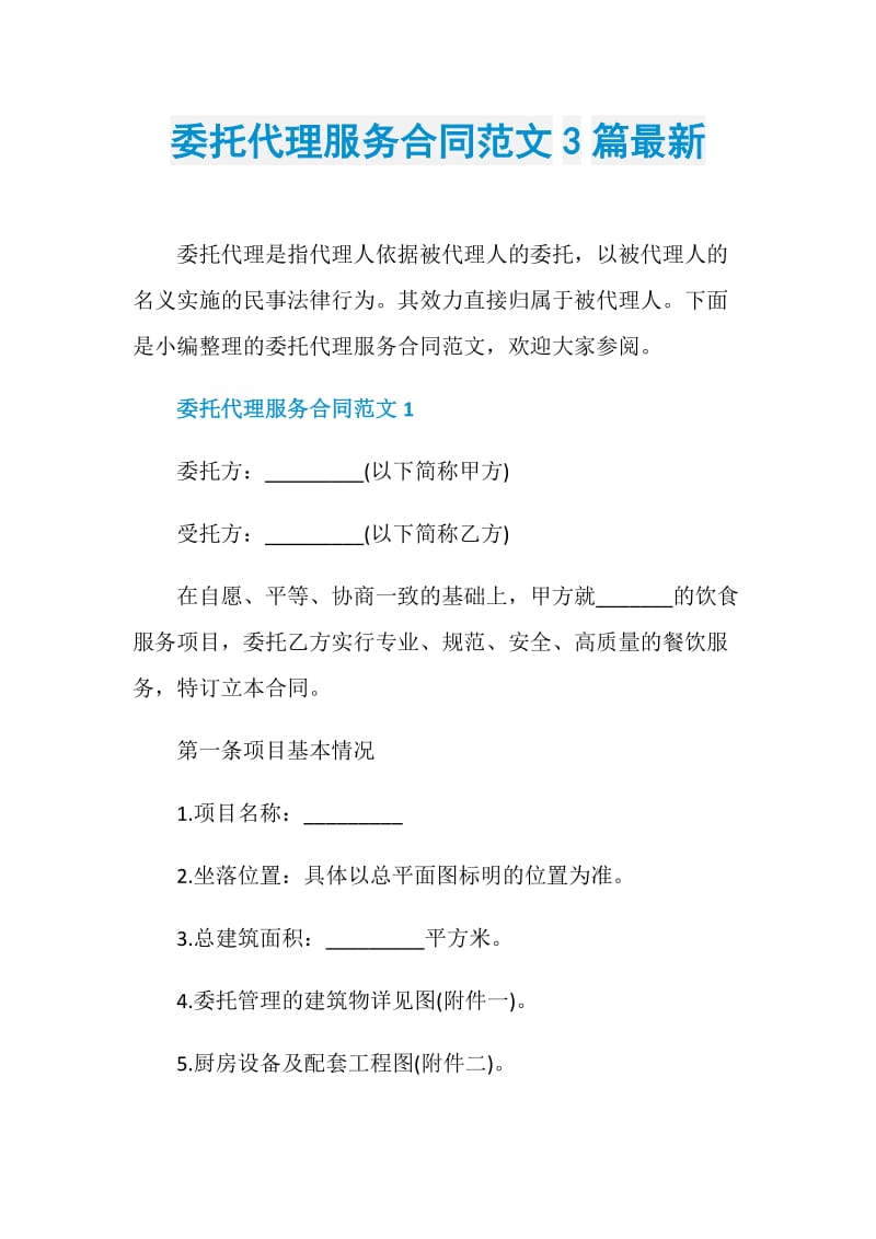 委托代理服务合同范文3篇最新.doc_第1页