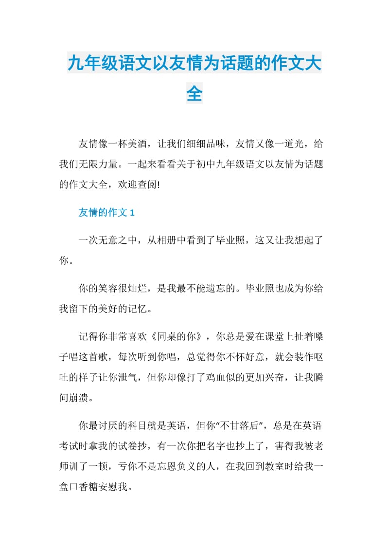 九年级语文以友情为话题的作文大全.doc_第1页