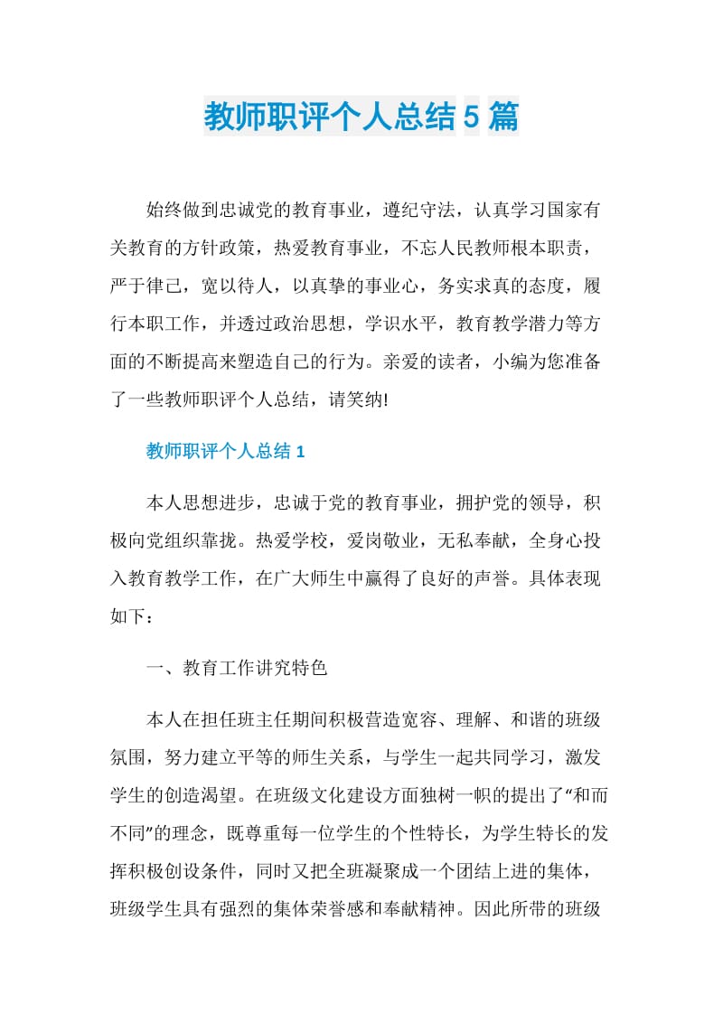 教师职评个人总结5篇.doc_第1页