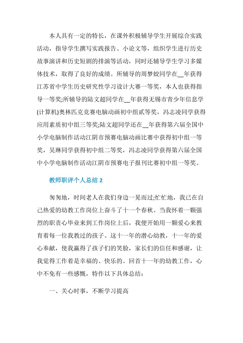 教师职评个人总结5篇.doc_第3页