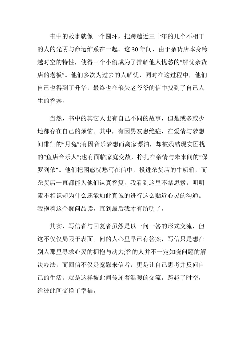 解忧杂货店读书笔记700字.doc_第2页