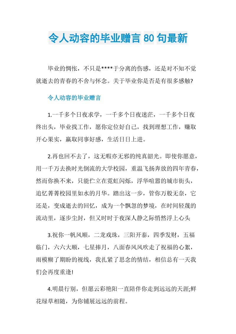 令人动容的毕业赠言80句最新.doc_第1页