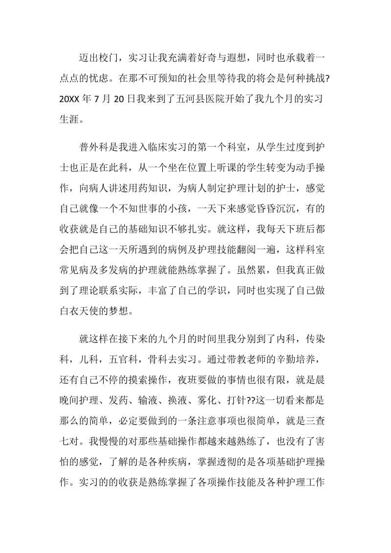 2020护理实习工作总结范文通用模板大全.doc_第2页