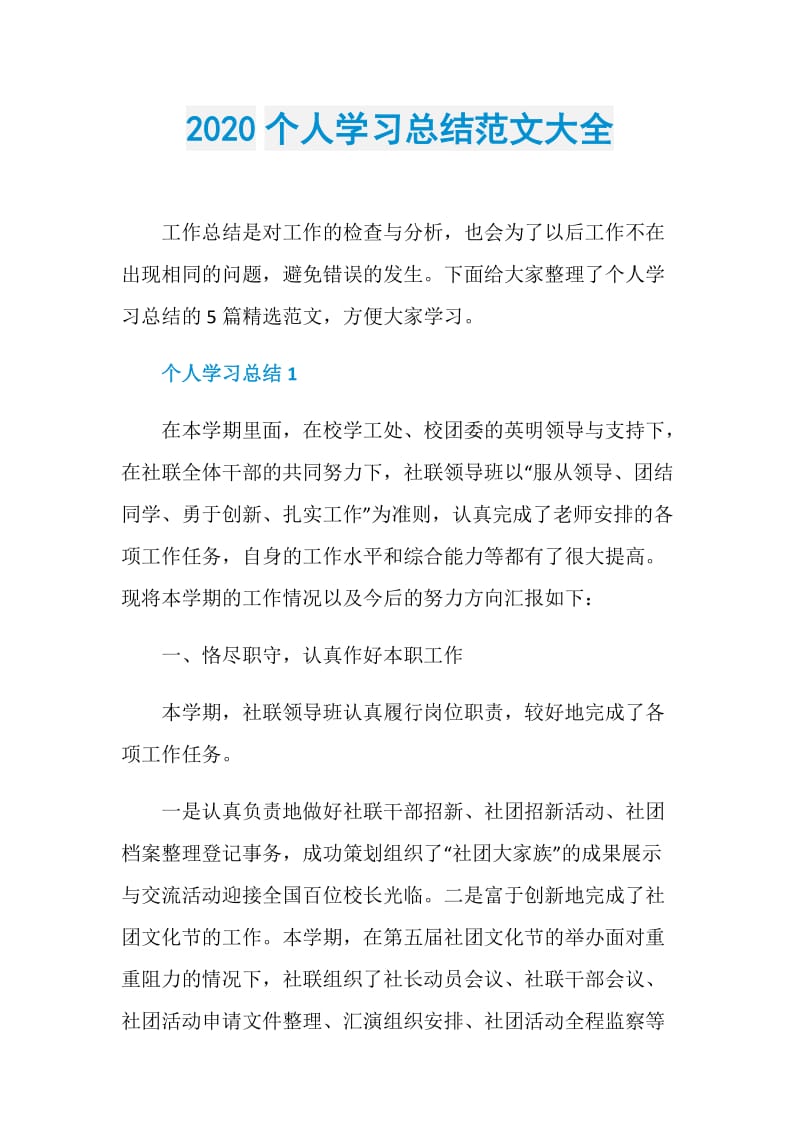 2020个人学习总结范文大全.doc_第1页