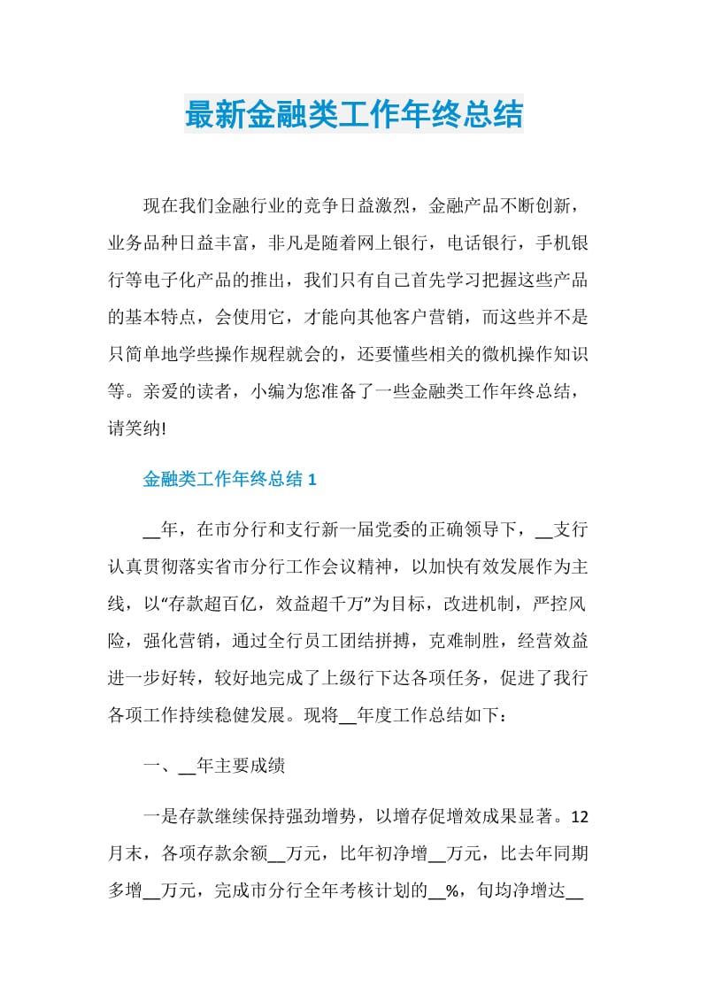 最新金融类工作年终总结.doc_第1页