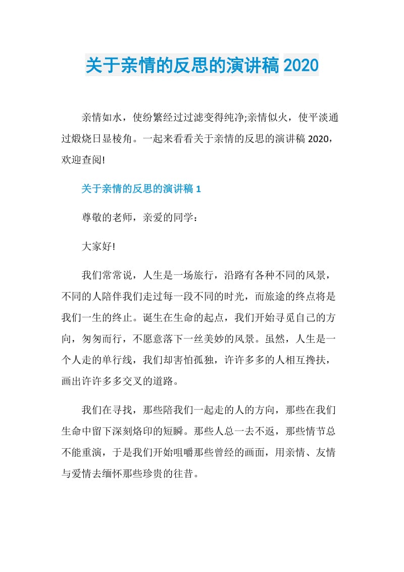 关于亲情的反思的演讲稿2020.doc_第1页