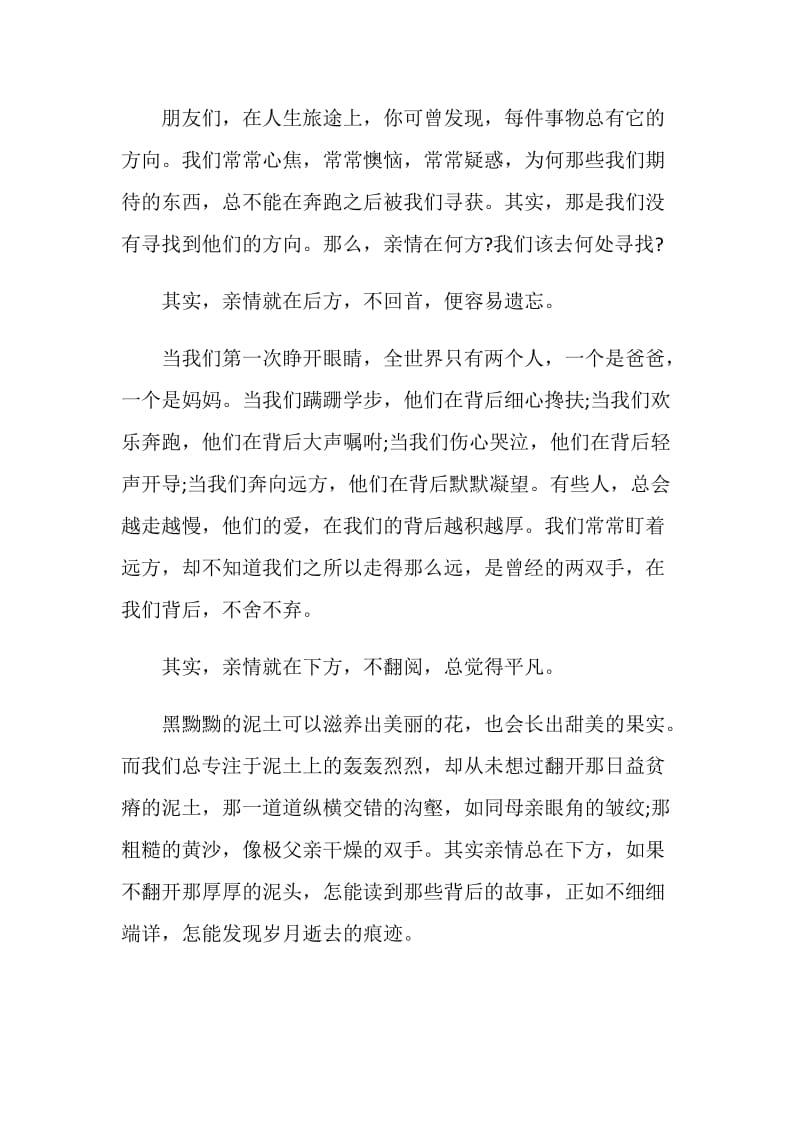 关于亲情的反思的演讲稿2020.doc_第2页