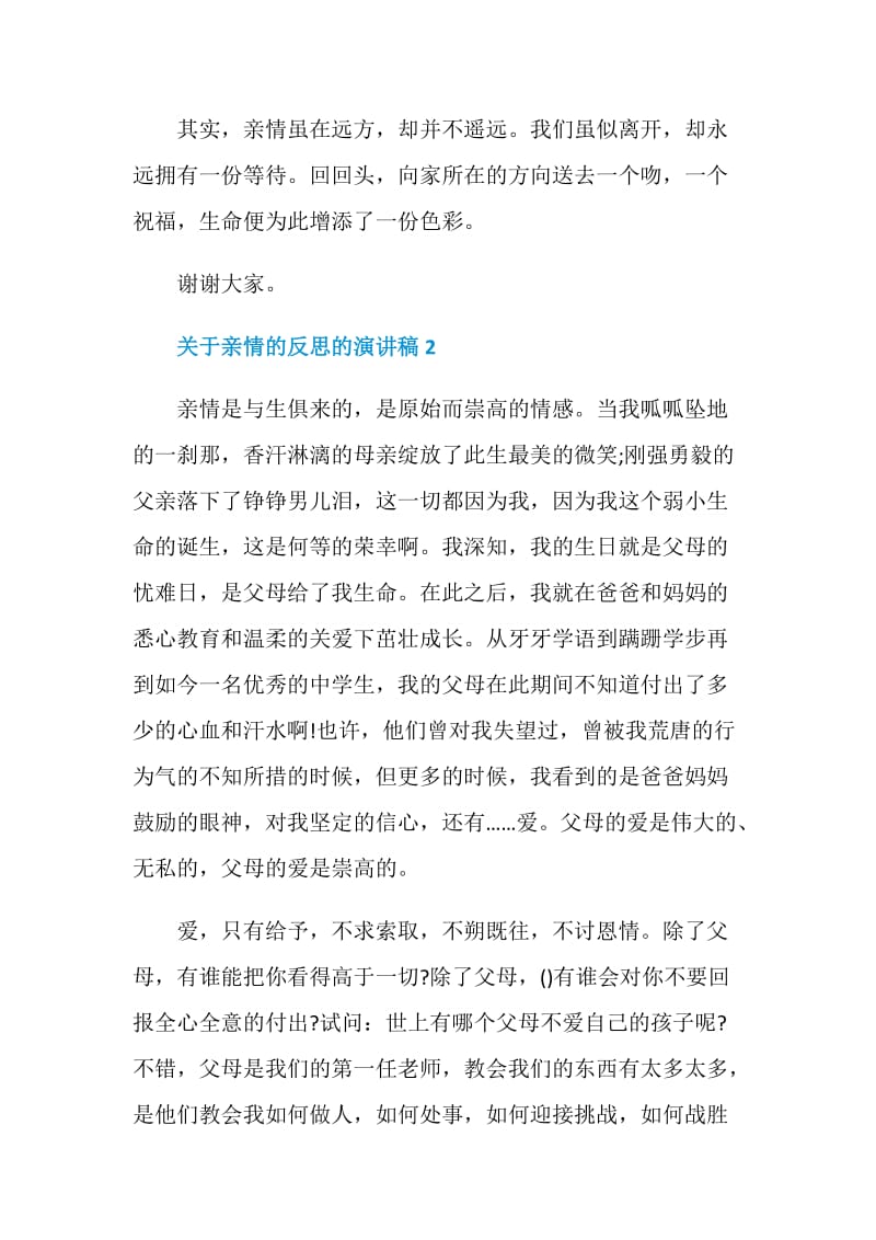 关于亲情的反思的演讲稿2020.doc_第3页