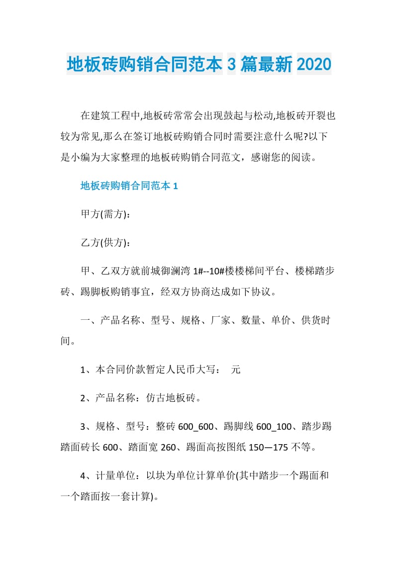 地板砖购销合同范本3篇最新2020.doc_第1页