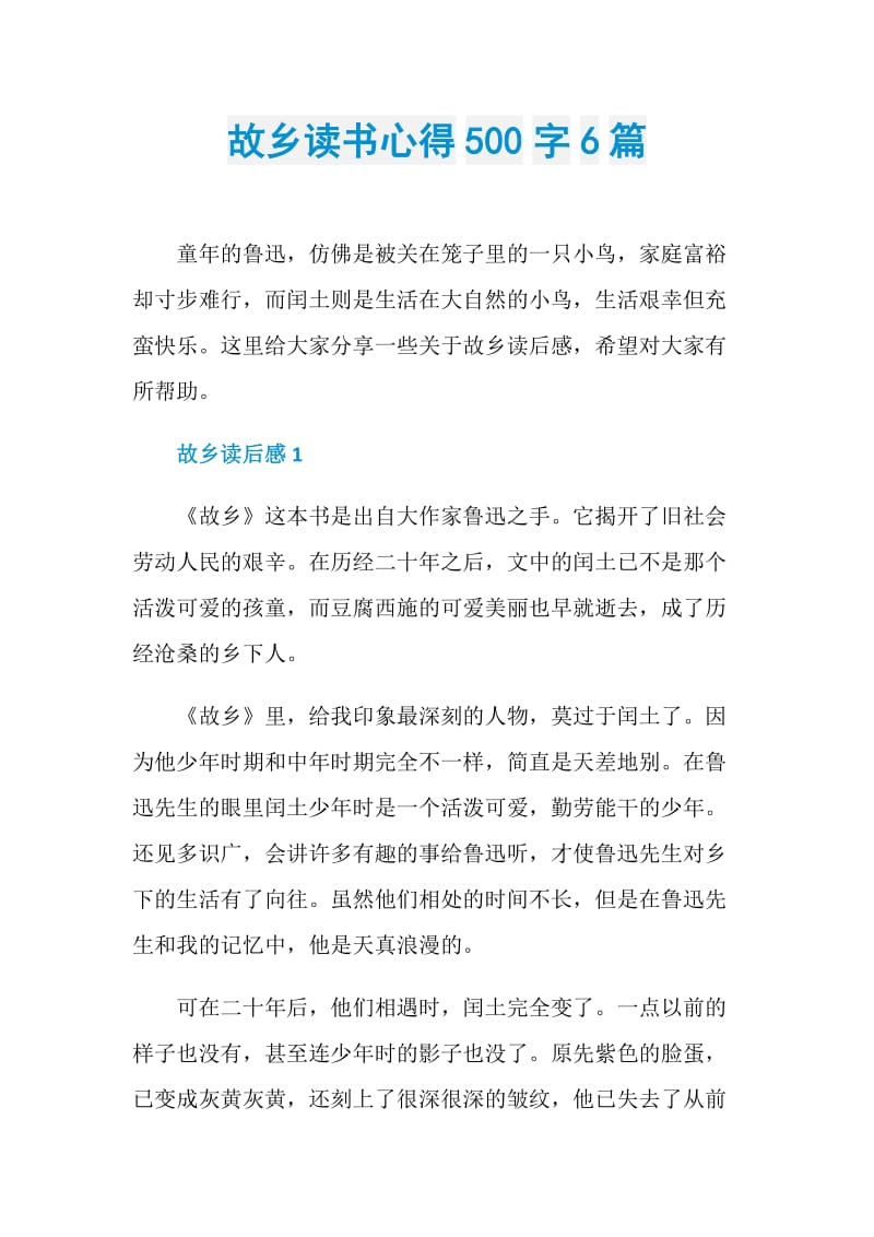 故乡读书心得500字6篇.doc_第1页