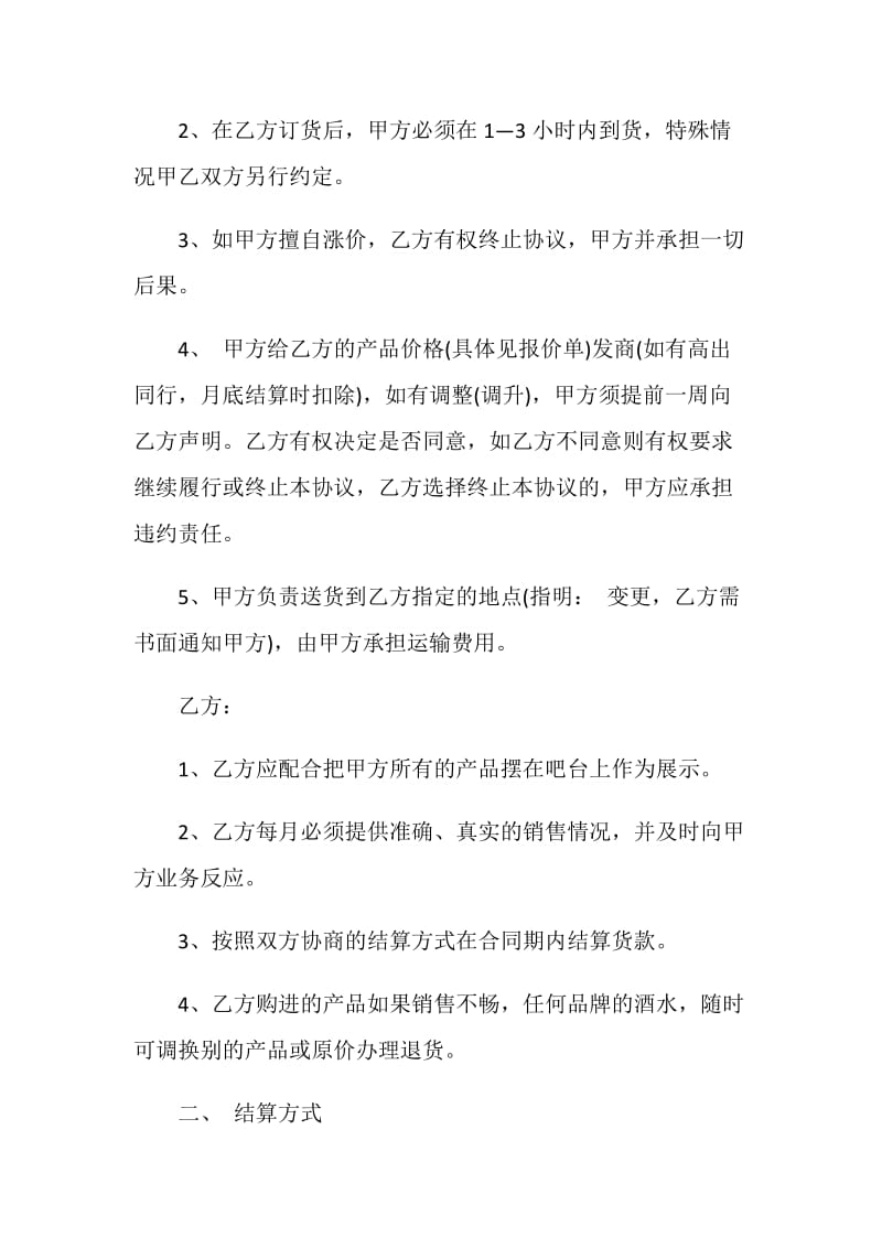 经典版酒水饮料购销合同格式.doc_第2页