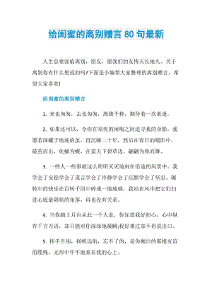 给闺蜜的离别赠言80句最新.doc