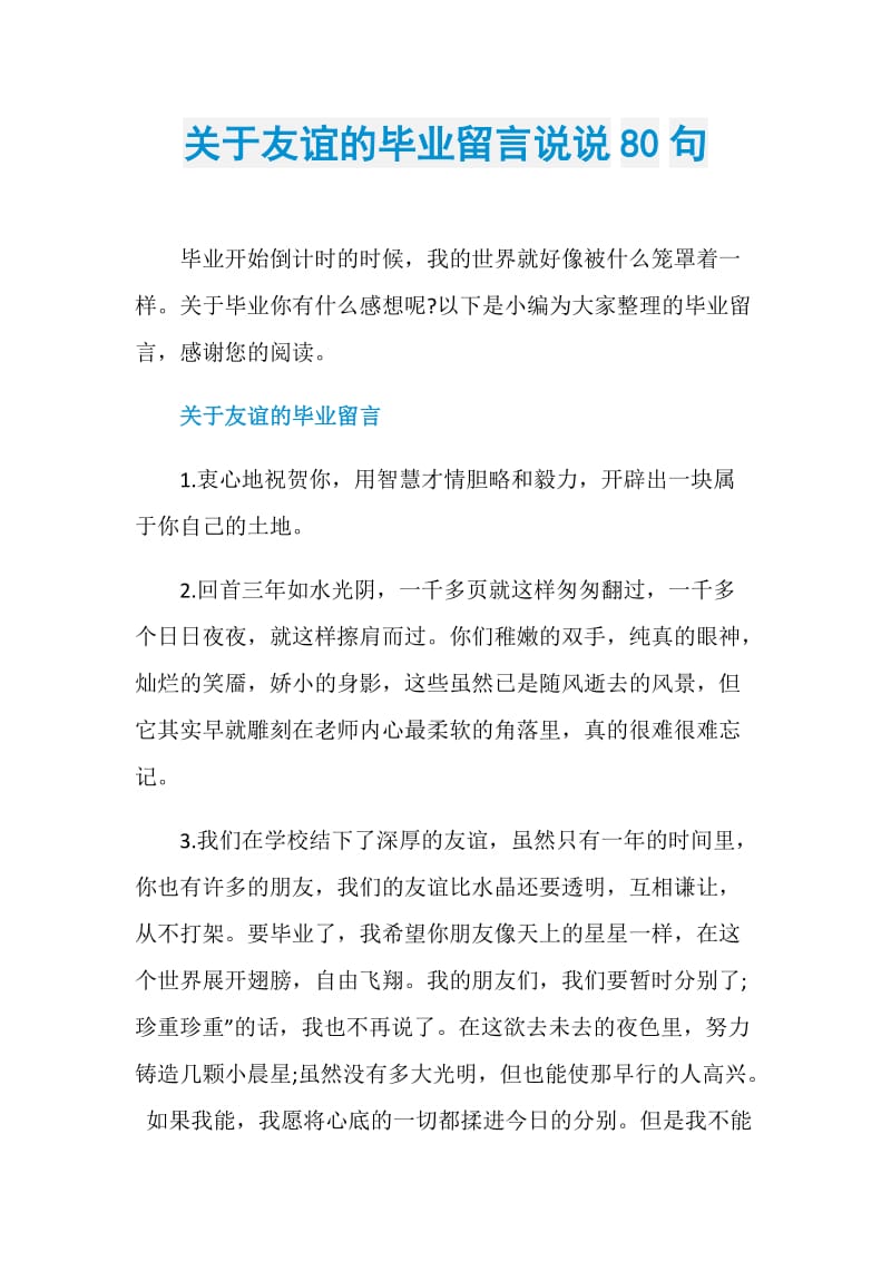 关于友谊的毕业留言说说80句.doc_第1页