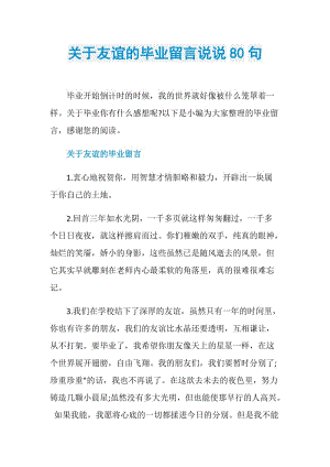 关于友谊的毕业留言说说80句.doc