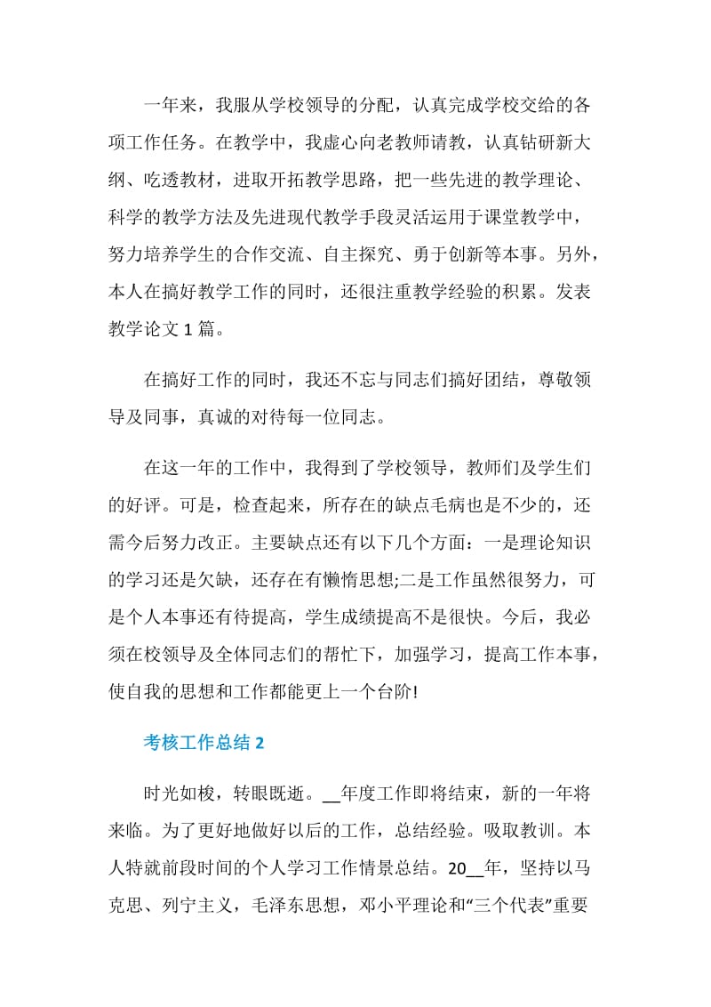 教师考核工作总结报告五篇.doc_第2页