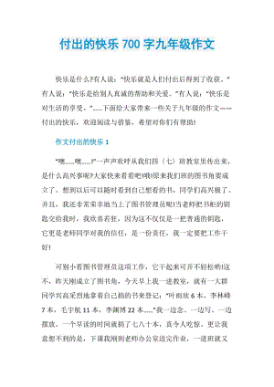 付出的快乐700字九年级作文.doc