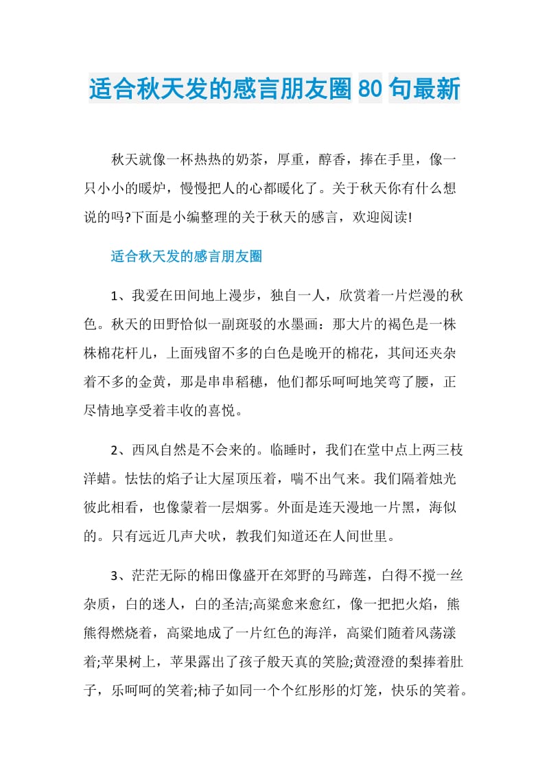 适合秋天发的感言朋友圈80句最新.doc_第1页