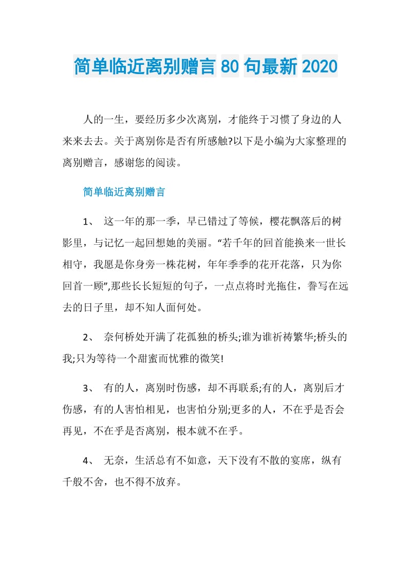 简单临近离别赠言80句最新2020.doc_第1页