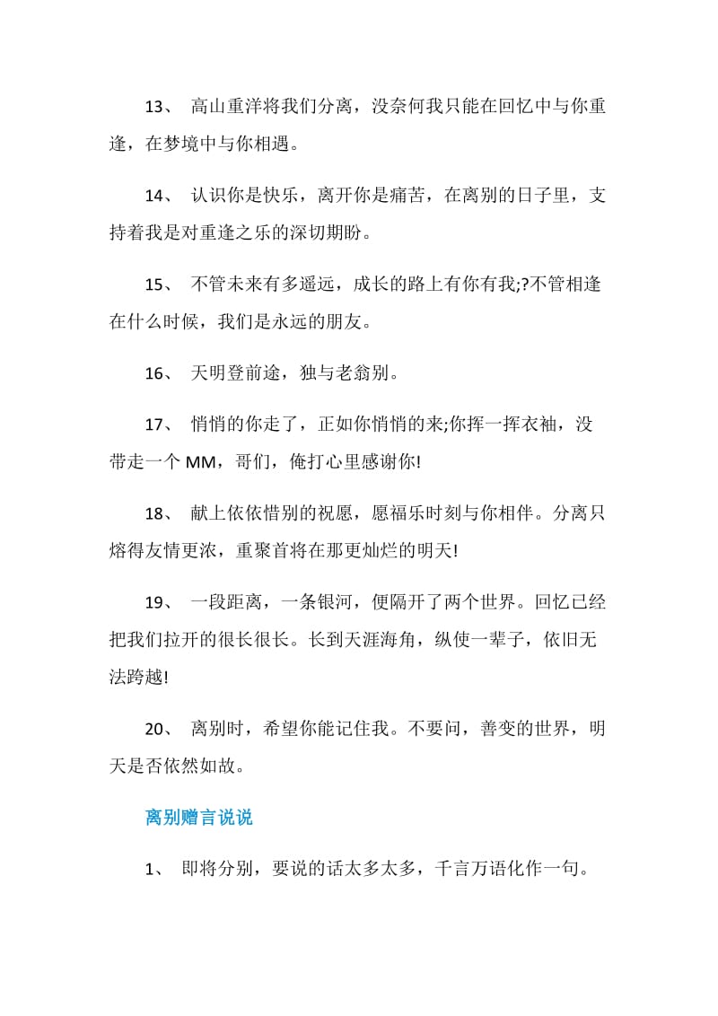 简单临近离别赠言80句最新2020.doc_第3页