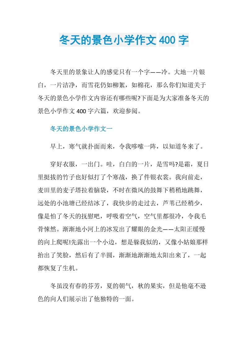 冬天的景色小学作文400字.doc_第1页