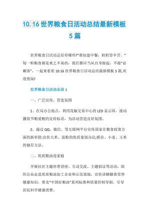 10.16世界粮食日活动总结最新模板5篇.doc