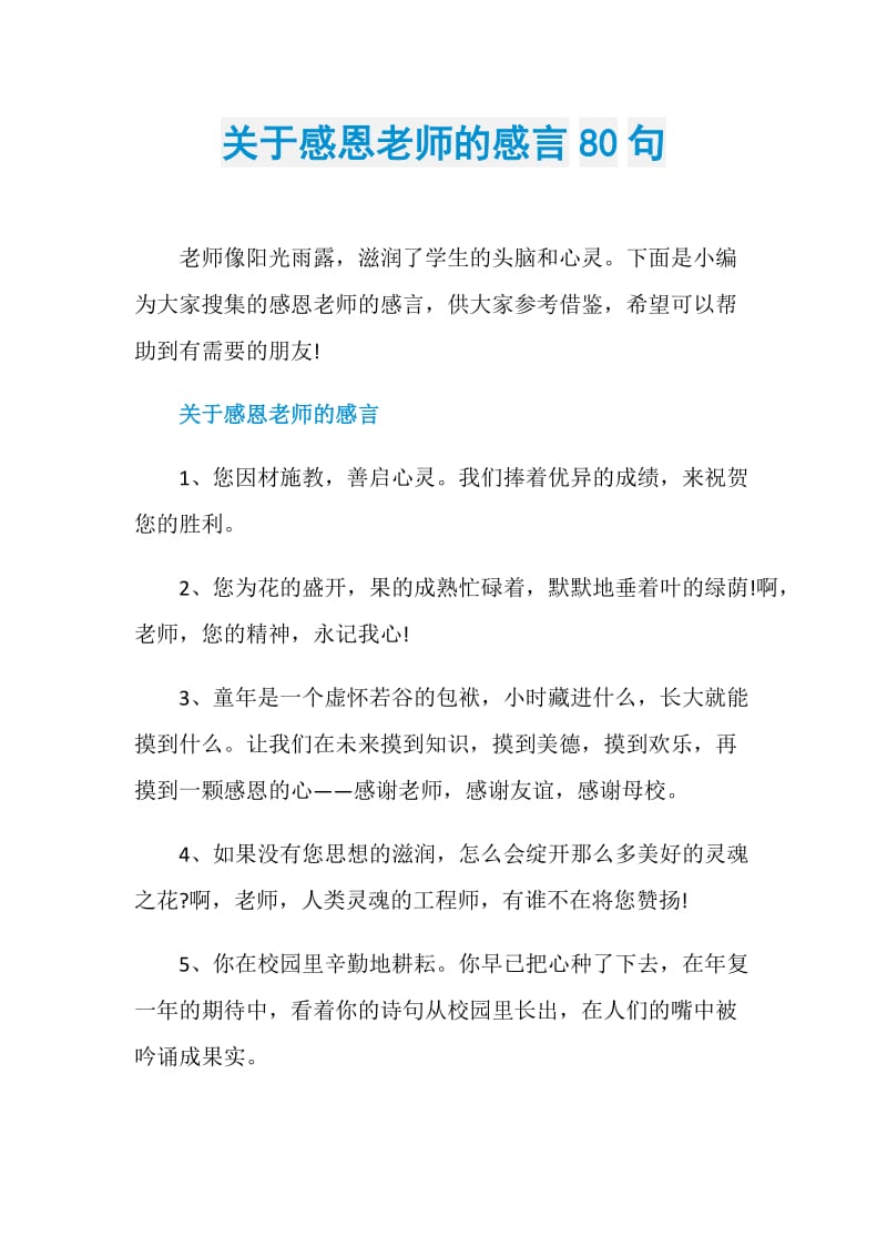 关于感恩老师的感言80句.doc_第1页