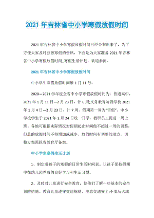 2021年吉林省中小学寒假放假时间.doc