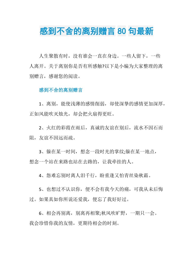 感到不舍的离别赠言80句最新.doc_第1页