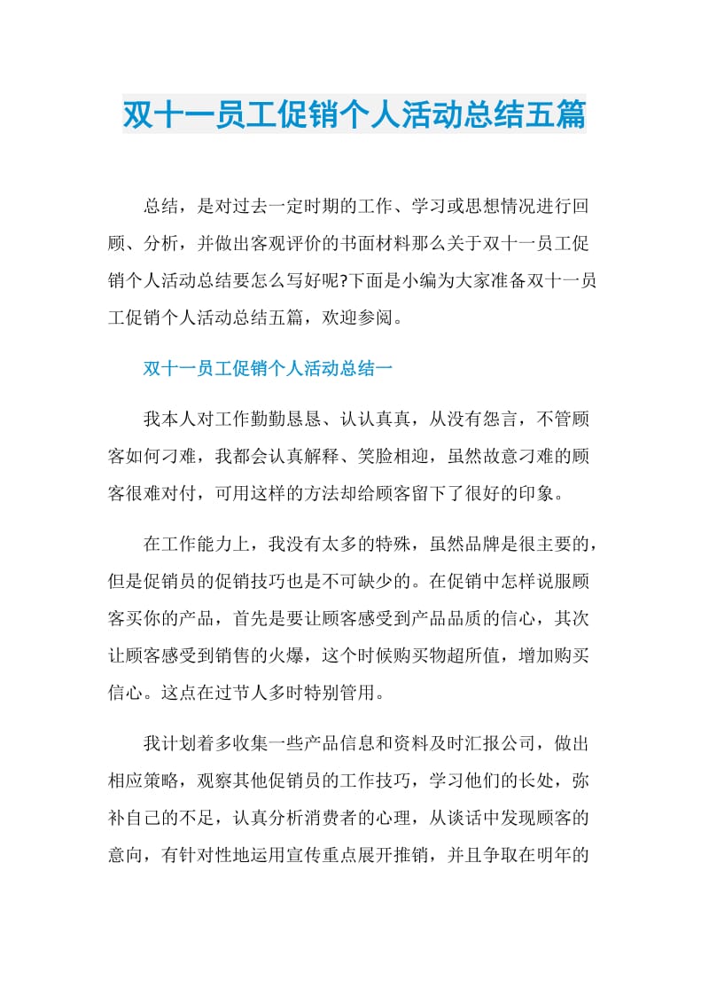 双十一员工促销个人活动总结五篇.doc_第1页