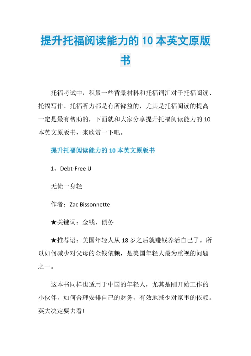 提升托福阅读能力的10本英文原版书.doc_第1页