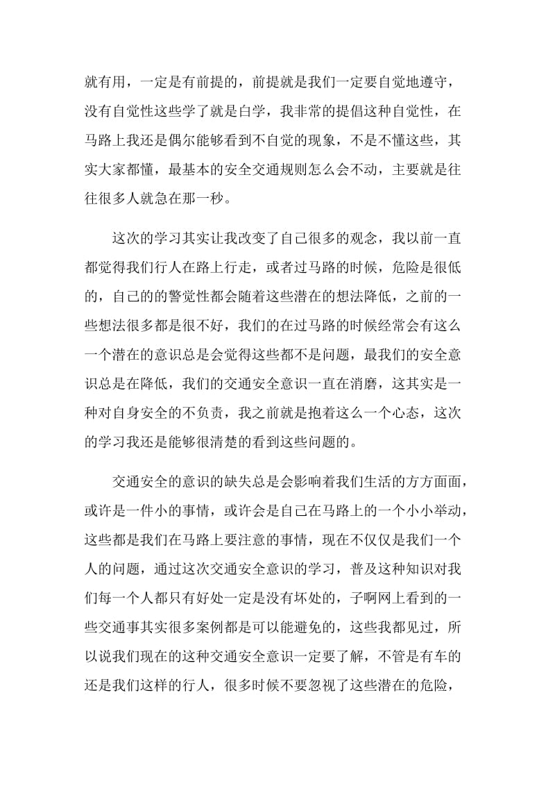 “知危险会避险”交通安全公开课学习心得体会5篇.doc_第2页