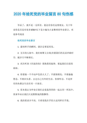 2020年给死党的毕业留言80句伤感.doc