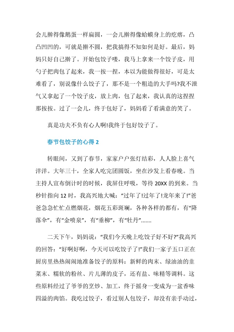 春节包饺子的心得总结700字.doc_第2页