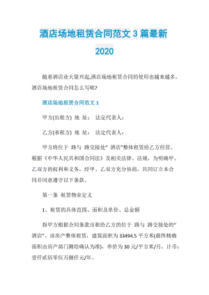 酒店场地租赁合同范文3篇最新2020.doc