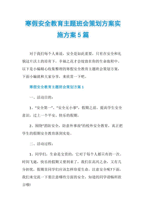 寒假安全教育主题班会策划方案实施方案5篇.doc