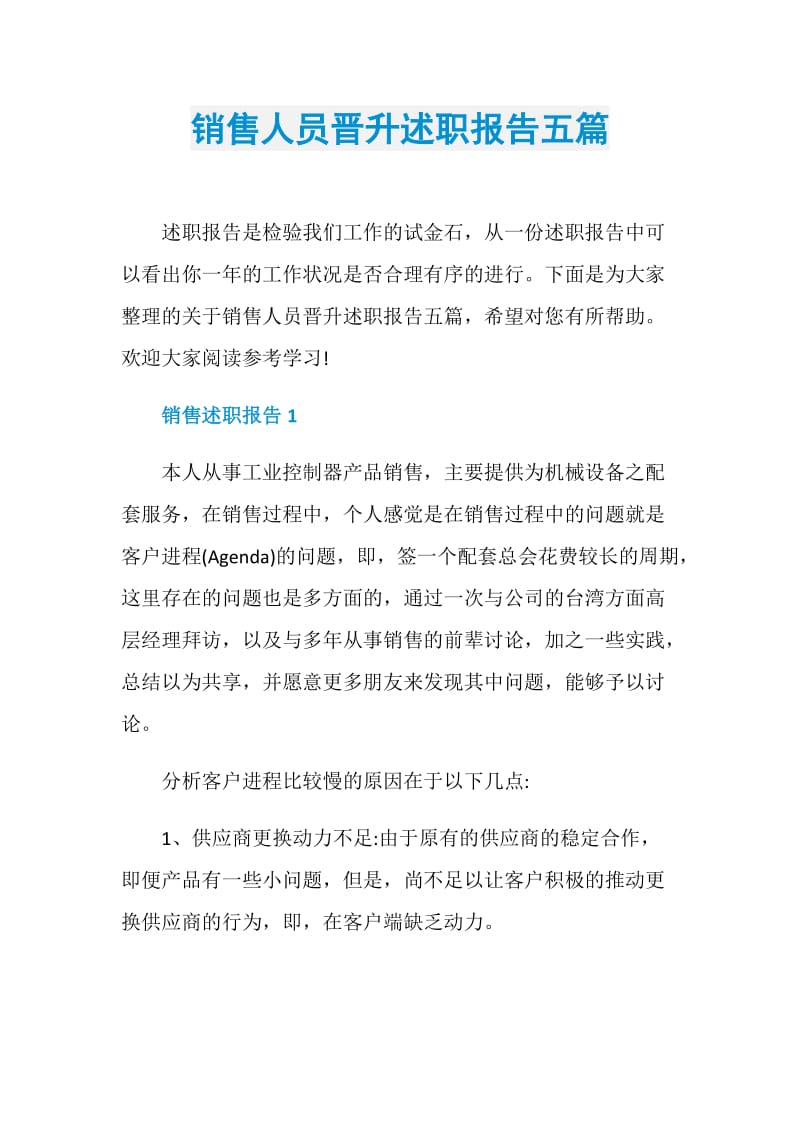 销售人员晋升述职报告五篇.doc_第1页