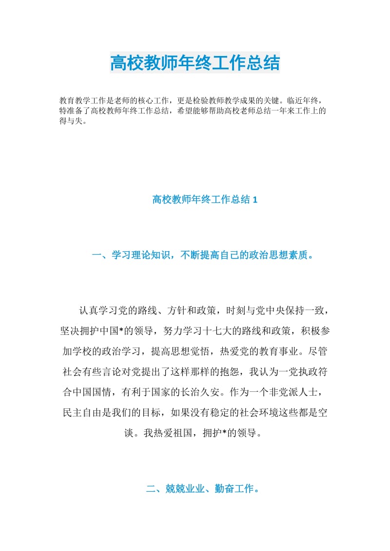 高校教师年终工作总结.doc_第1页