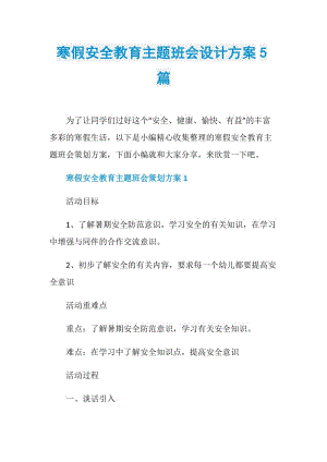 寒假安全教育主题班会设计方案5篇.doc