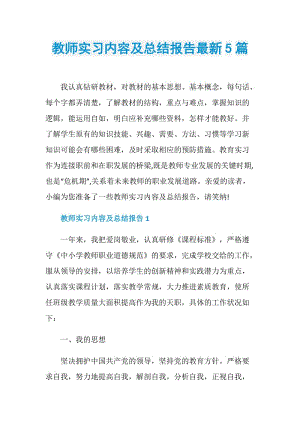 教师实习内容及总结报告最新5篇.doc