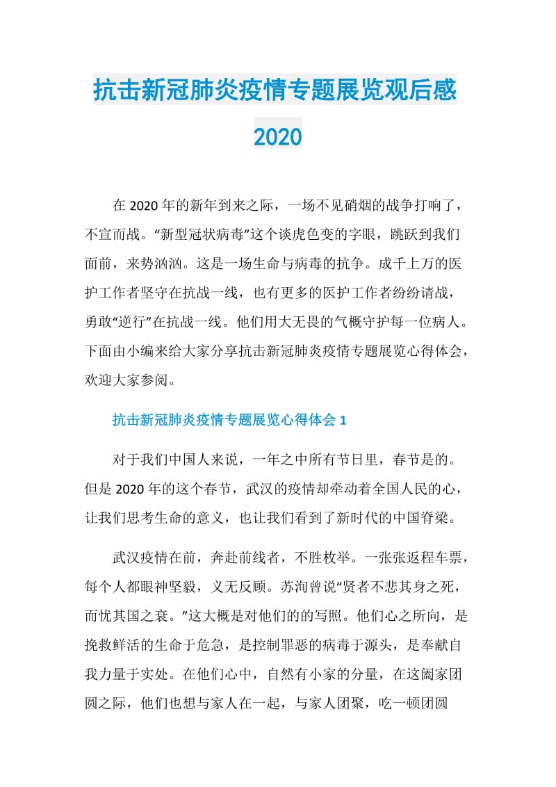 抗击新冠肺炎疫情专题展览观后感2020.doc_第1页