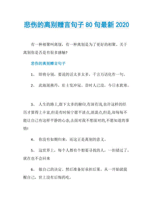 悲伤的离别赠言句子80句最新2020.doc