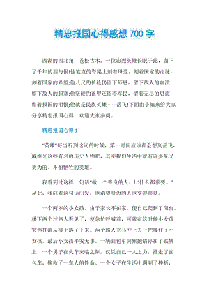 精忠报国心得感想700字.doc