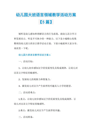 幼儿园大班语言领域教学活动方案【5篇】.doc