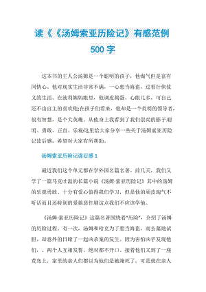 读《《汤姆索亚历险记》有感范例500字.doc