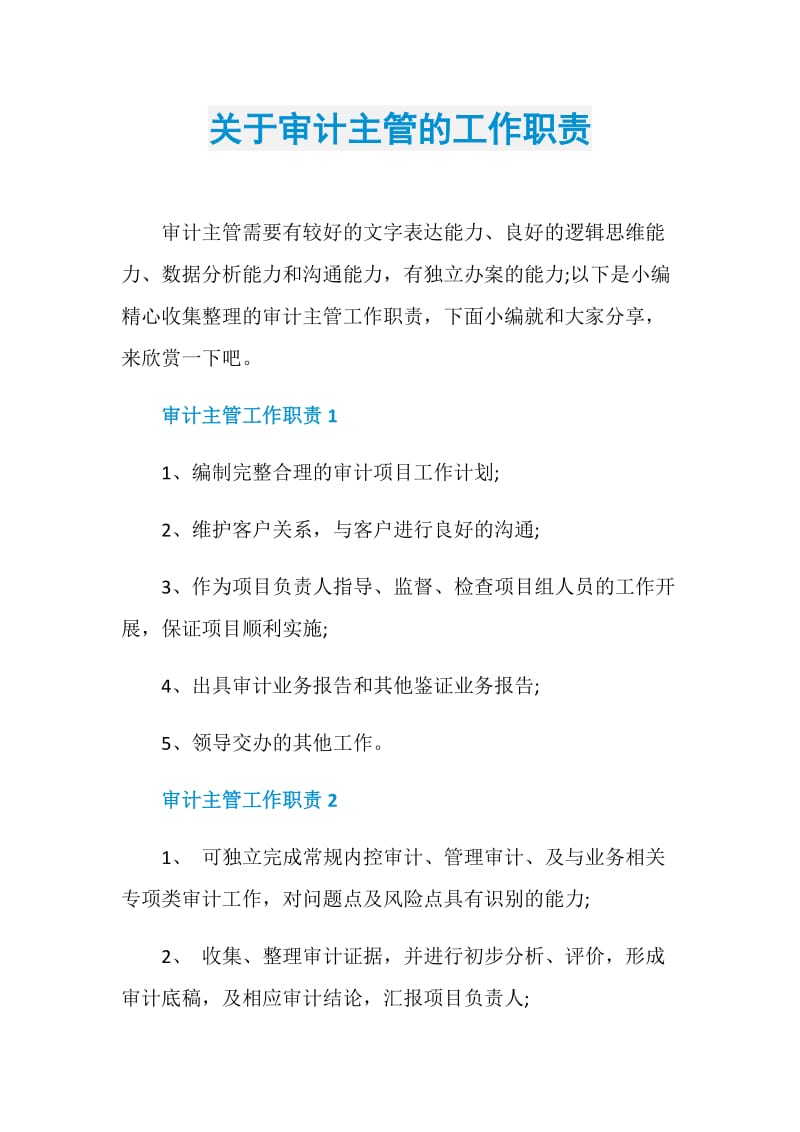 关于审计主管的工作职责.doc_第1页