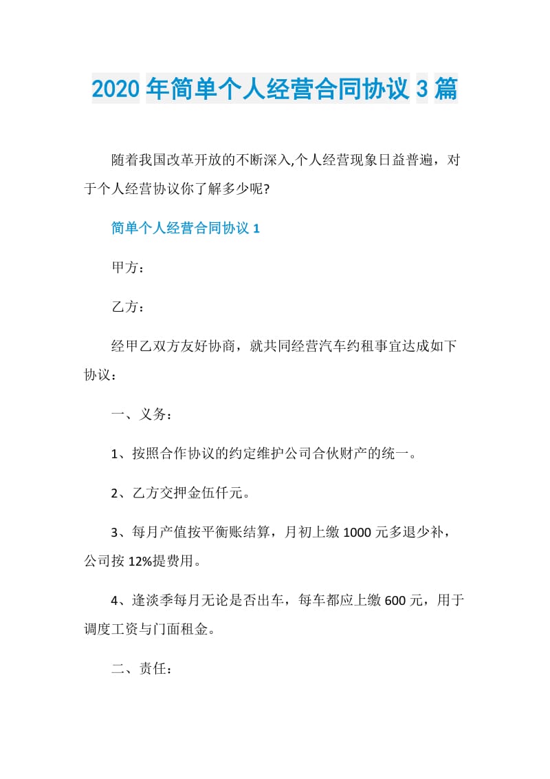 2020年简单个人经营合同协议3篇.doc_第1页