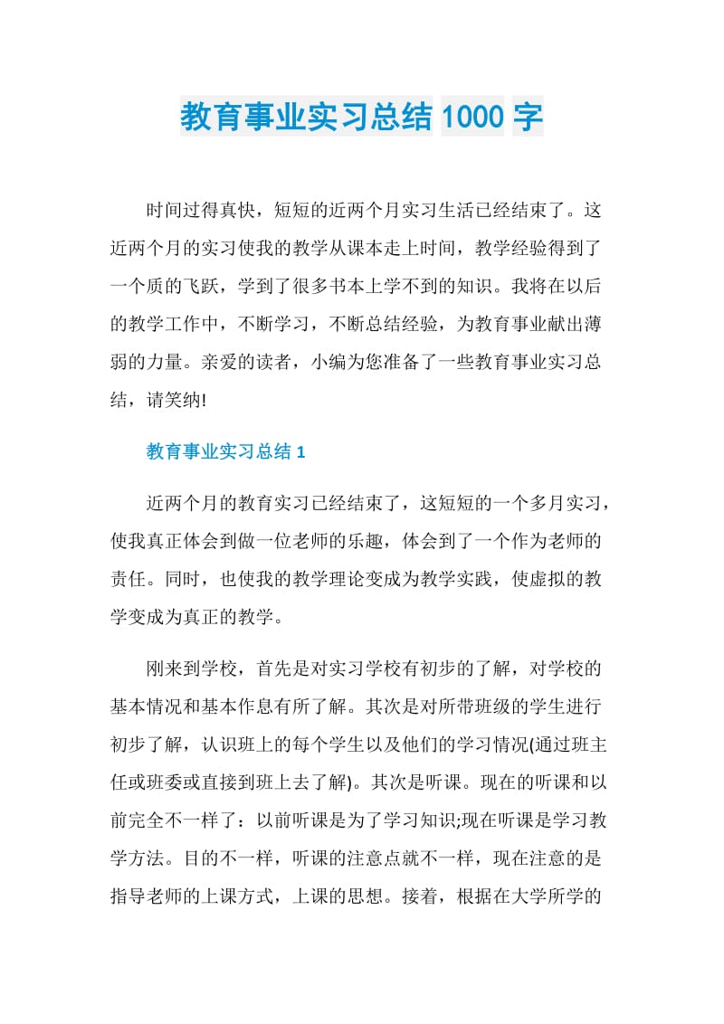 教育事业实习总结1000字.doc_第1页