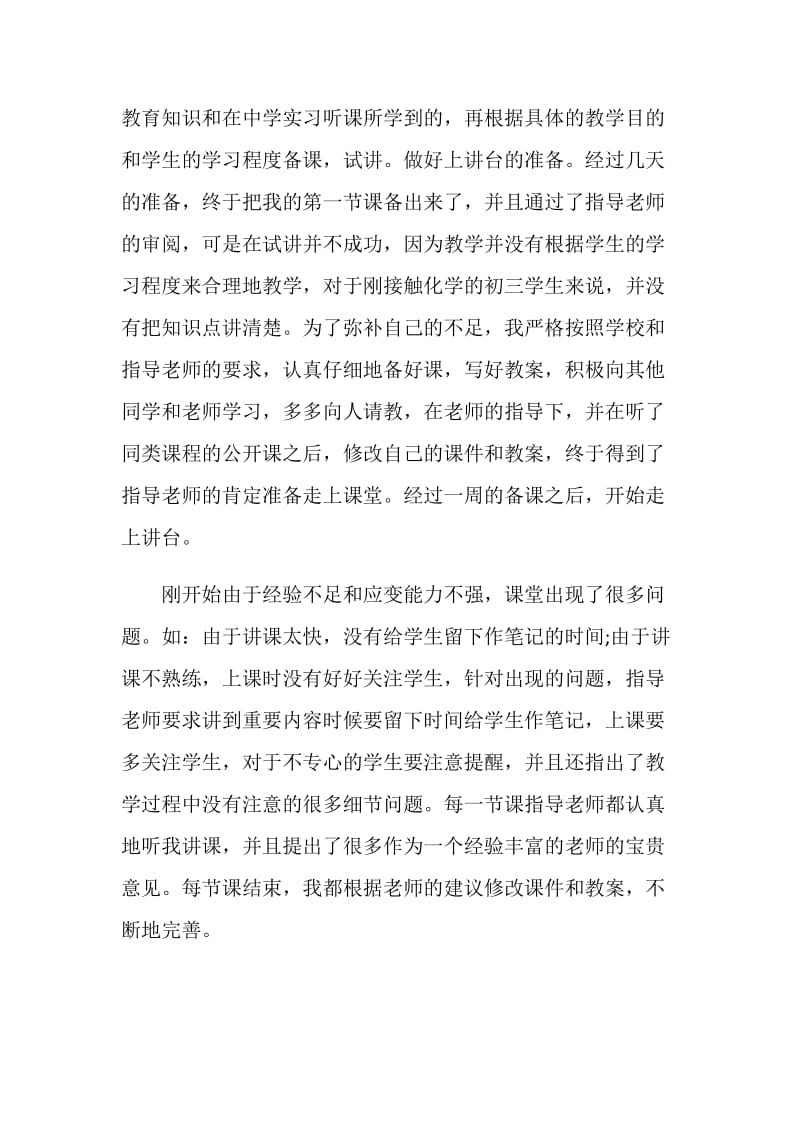 教育事业实习总结1000字.doc_第2页