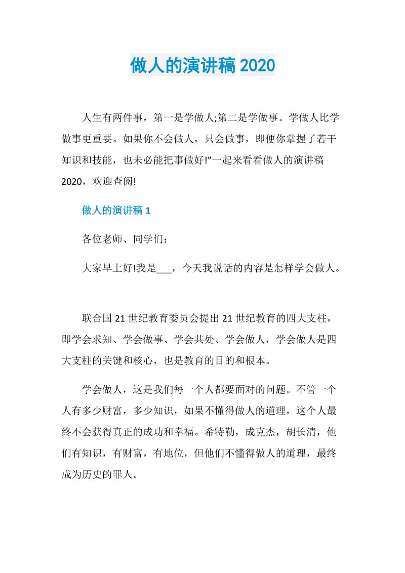 做人的演讲稿2020.doc_第1页